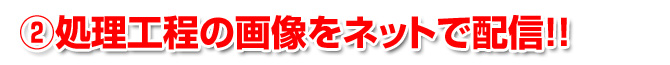 処理工程の画像をインターネットで配信!
