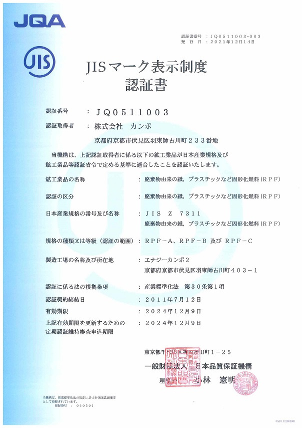 JIS認証書