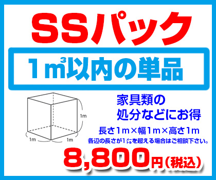 SSパック