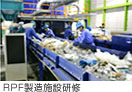RPF製造施設研修