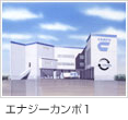 エナジーカンポ1