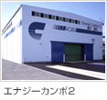 エナジーカンポ2
