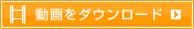 動画をダウンロード